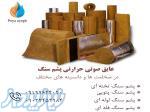 فروش عایق صوتی حرارتی پشم سنگ 