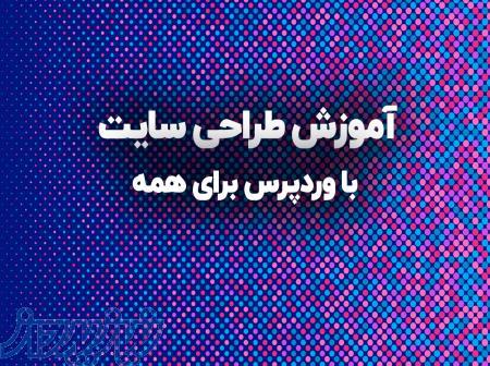 آموزش طراحی سایت با WORD PRESS 