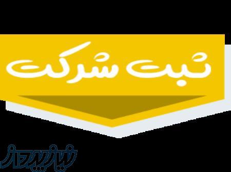 آموزش ثبت شرکت 