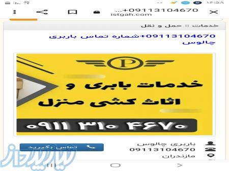 09113104670_باربری رامسر _اتو حمل و نقل رامسر _اتو باربری در رامسر 