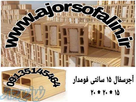 فروش اینترنتی آجر سفال اصفهان 09135145464 