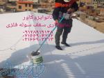 عایقکاری سقف سوله در تهران و کرج 