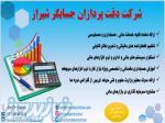 شرکت دقت پردازان حسابگر شیراز 