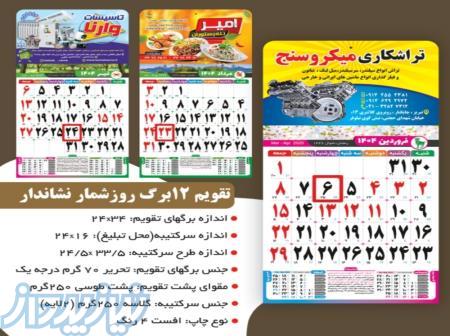تقویم 12برگ روزشمار نشاندار 140۴