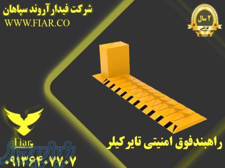 فروش راه بند فوق امنیتی تایر کیلر _راهبند تایر کیلر 