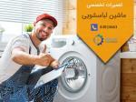 تعمیر ماشین لباس شویی در تهران   پارس پویش 