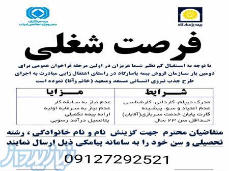 جذب نماینده بیمه پاسارگاد