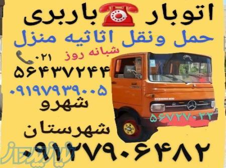 باربری رجایی رباط‌کریم   اتوبار رجایی رباط‌کریم 