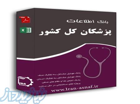 بانک اطلاعات پزشکان کشور