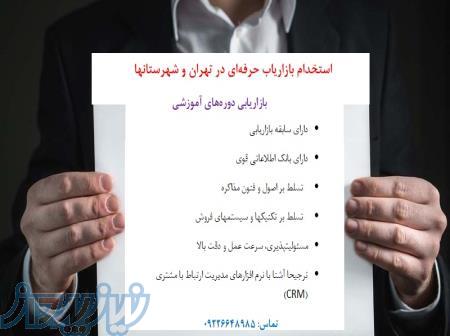 استخدام بازاریاب دوره های آموزشی 