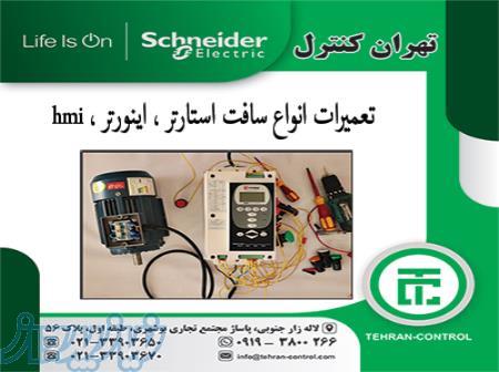 تعمیرات سافت استارتر ، تعمیرات درایو ، تعمیرات کلید ، تعمیرات hmi 
