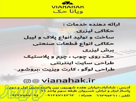 خدمات حکاکی لیزری ویانا حک 