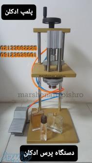 فروش دستگاه پانچ ادکلن ، تولید دستگاه پرج ادکلن ، قیمت دستگاه پرس ادکلن در تهران