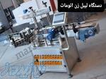 فروش انواع دستگاه لیبل زن ، تولید دستگاه بسته وکیوم جعبه ادکلن در تهران