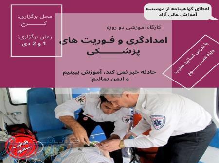 دوستانی که ب فوریت های پزشکی علاقه دارند توجه کنند