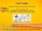 برای هر رشته ای مهارت کارت اینجاست 