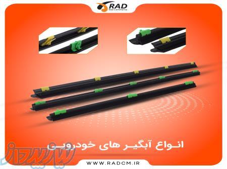مرکز فروش عمده انواع آبگیر های خودرویی در بازرگانی راد 