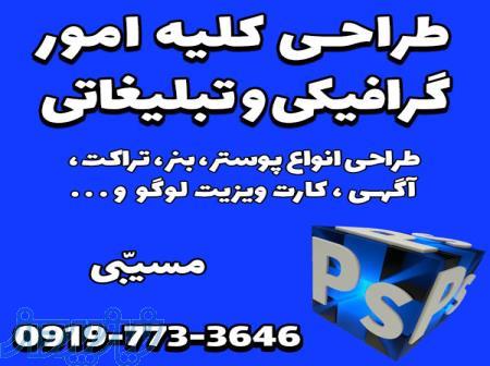 طراحی گرافیکی و تبلیغاتی 