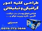 طراحی گرافیکی و تبلیغاتی 