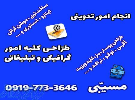 تدوین ویدیو ، طراحی گرافیکی 