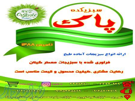 پخش انواع سبزی پاک شده و خرد شده قورمه کوکو آش پلو سوپ و   