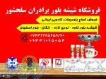 نمايندگي بلور كاوه - نوري تازه - زنگان - بلور اصفهان در بندرعباس