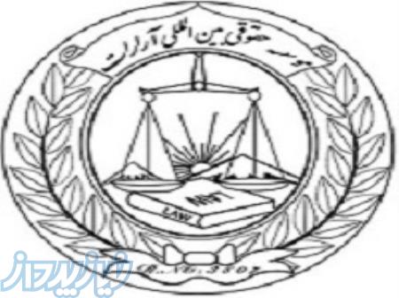 مشاوره موسسه حقوقی بین المللی آرارات