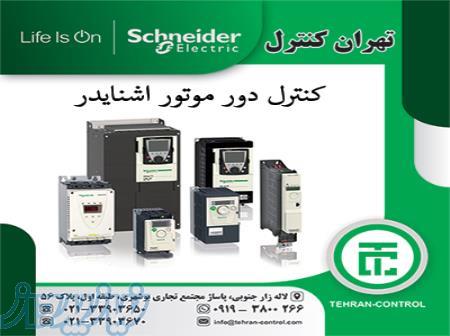 کنترل دور موتور اشنایدر ، اینورتر اشنایدر ، تهران کنترل 
