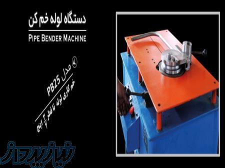 تولید کننده دستگاه های لوله خم کن در سایزهای مختلف