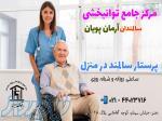 اعزام پرستار و مراقب سالمند در منزل آرمان پویان 