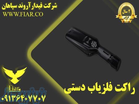 فروش انواع راکت فلزیاب دستی _راکت فلزیاب 
