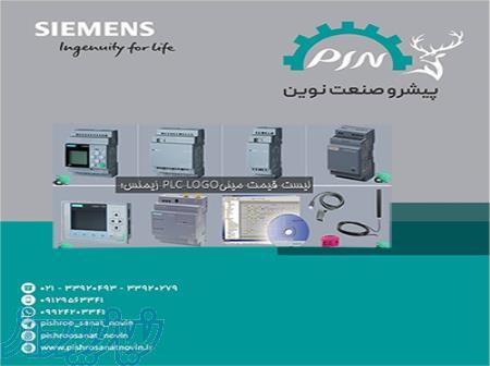 پی ال سی لوگو زیمنس ، قیمت پی ال سی لوگو زیمنس ، پیشرو صنعت نوین 