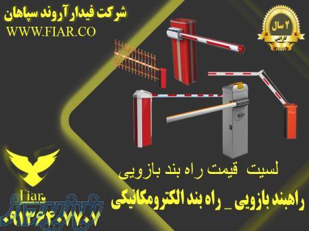 تولید انواع راهبند اتوماتیک _راهبند بازویی 
