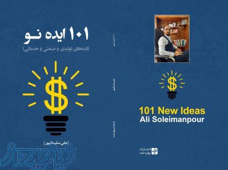 101 ایده نو تولیدی و صنعتی و خدماتی علی سلیمانپور 