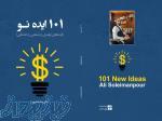 101 ایده نو تولیدی و صنعتی و خدماتی علی سلیمانپور 
