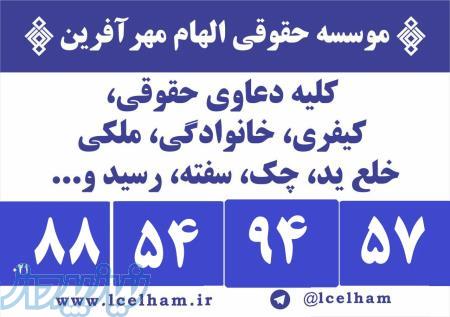 موسسه حقوقی الهام مهرآفرین