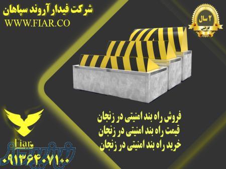 فروش راه بند امنیتی در زنجان - قیمت راه بند امنیتی در زنجان -خرید راه بند امنیتی در زنجان 