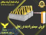 فروش  سیستم راه بند در زنجان 