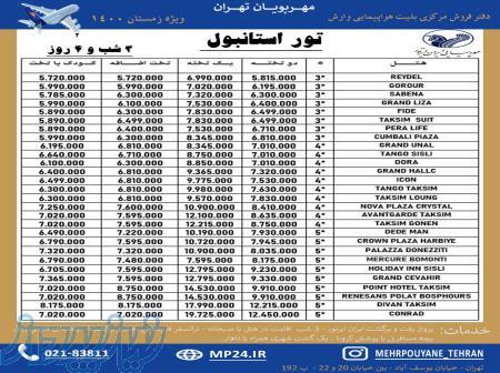 تور هوایی استانبول