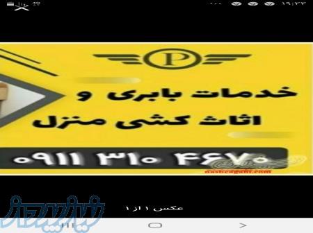 09113104670_شماره تماس اسباب کشی شیرگاه _اسباب کشی در شیرگاه 