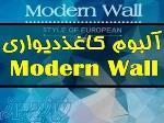آلبوم کاغذ دیواری مدرن وال MODERN WALL 