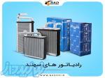 دفتر فروش مرکزی رادیاتور های آب و بخاری برند سهند 