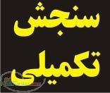 ارشد سنجش تكميلي