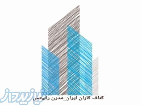 کناف کاران ایران _ مدرن رابیتس 