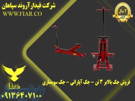 فروش جک بالابر 3 تن - جک آپاراتی - جک سوسماری 