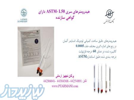 فروش هیدرومترهای ASTM سری  L50