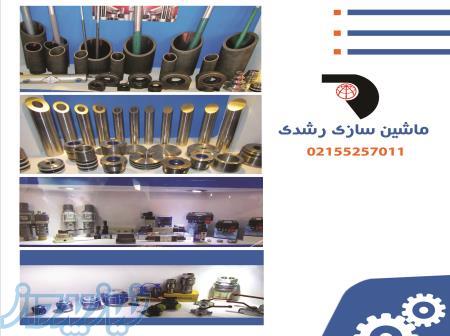 ملزومات جکسازی در تهران ، فروش انواع ملزومات جک سازی در تهران