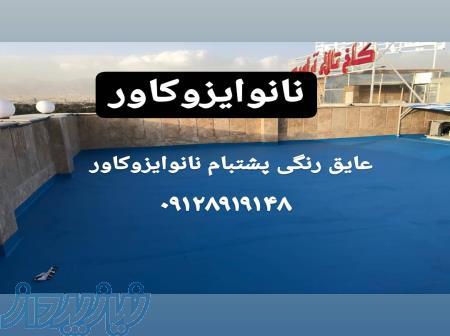 عایقکاری با مواد نانو در تهران 