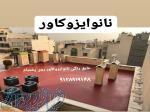 آببندی در تهران با عایق نانوایزوکاور 