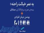 بیمه عمر از ماهیانه فقط 50 هزار تومان 